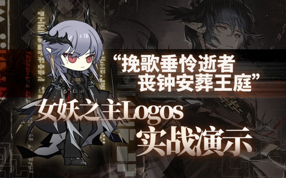 [图]【明日方舟】划定规则！新术师干员Logos实战演示