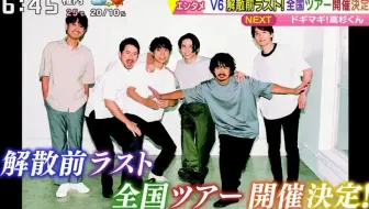 V6 全国ツアーの6大都市へ各メンバーが1人でそれぞれプロモーションへ 哔哩哔哩 Bilibili