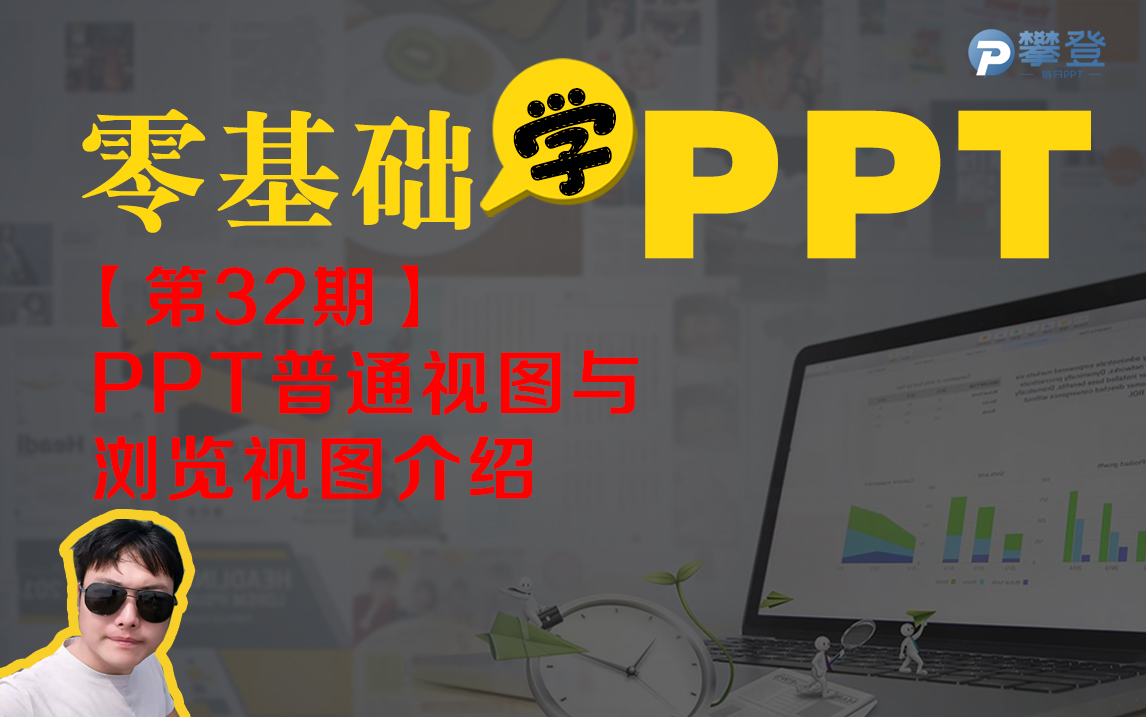 【第32期PPT基础教程】普通视图与幻灯片浏览视图介绍哔哩哔哩bilibili