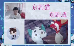 Tải video: 【玲珑动漫社】京剧猫Reaction 第十三集