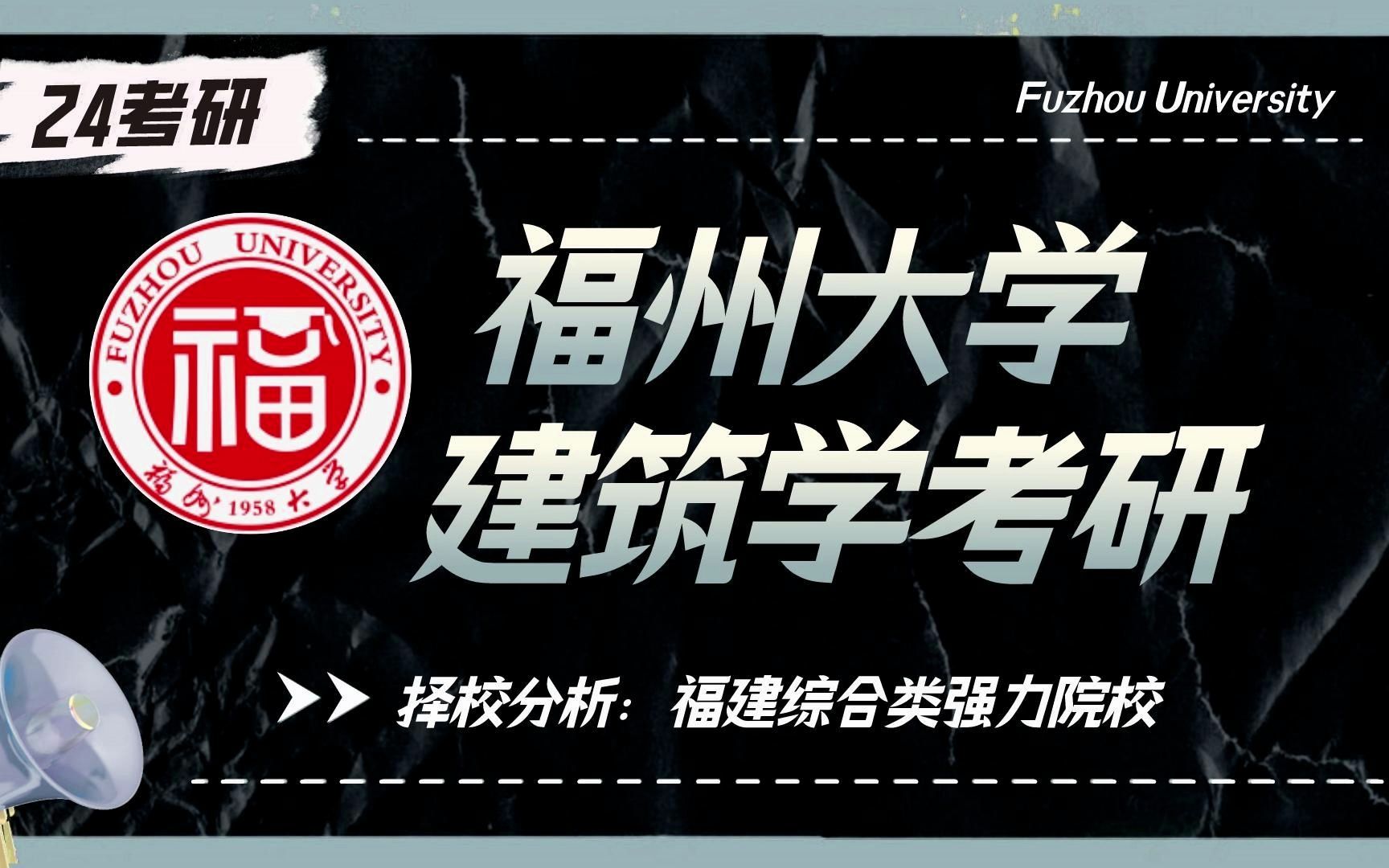 福州大学建筑学考研 24考研择校分析:福建综合类强力院校哔哩哔哩bilibili