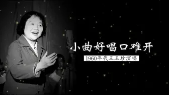 这才是王玉珍演唱的《小曲好唱口难开》（1960年代录音；湖北省歌舞团民乐队 伴奏；张啟舜 指挥；歌剧《洪湖赤卫队》插曲）