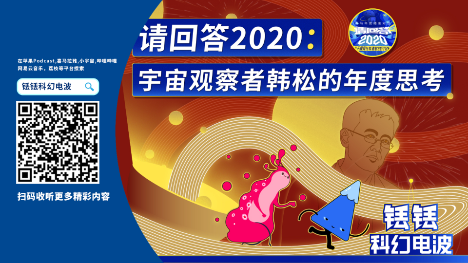 [图]【请回答2020】宇宙观察者韩松的年度思考 | 铥铥科幻电波Vol.056