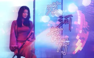 Download Video: 【民乐合奏】极强代入感的漠河舞厅