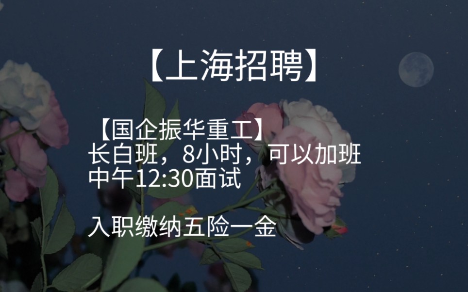 【五险一金;长白班】国企振华重工招聘普工、电焊、钳工、配套工、起重工、冷作工等!哔哩哔哩bilibili