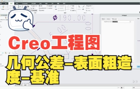 Proe/Creo【工程图】几何公差表面粗造度基准哔哩哔哩bilibili