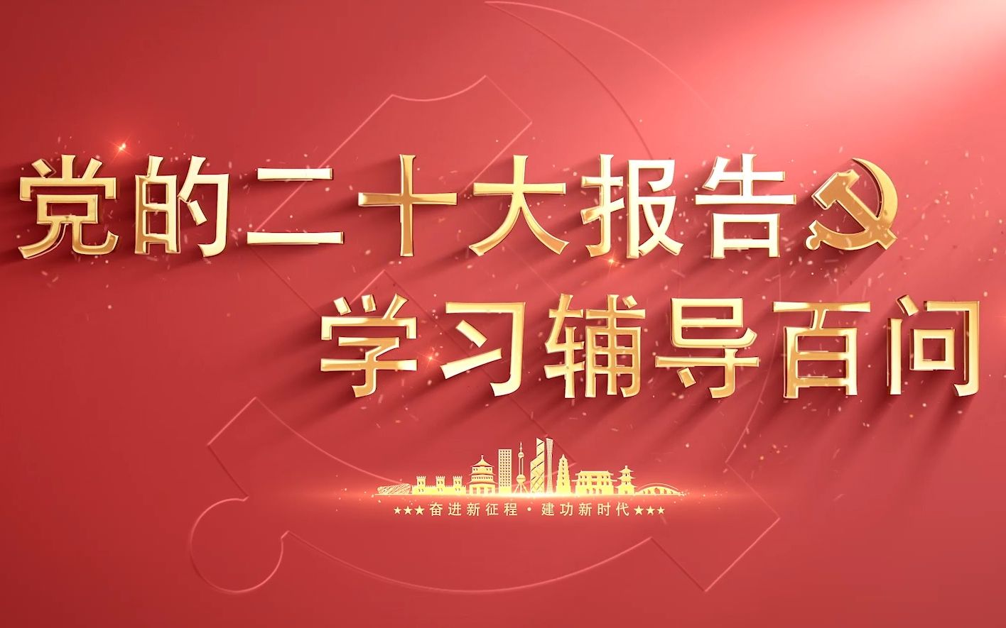 【学习党的二十大】如何理解我们的工作还存在一些不足,面临不少困难和问题?哔哩哔哩bilibili