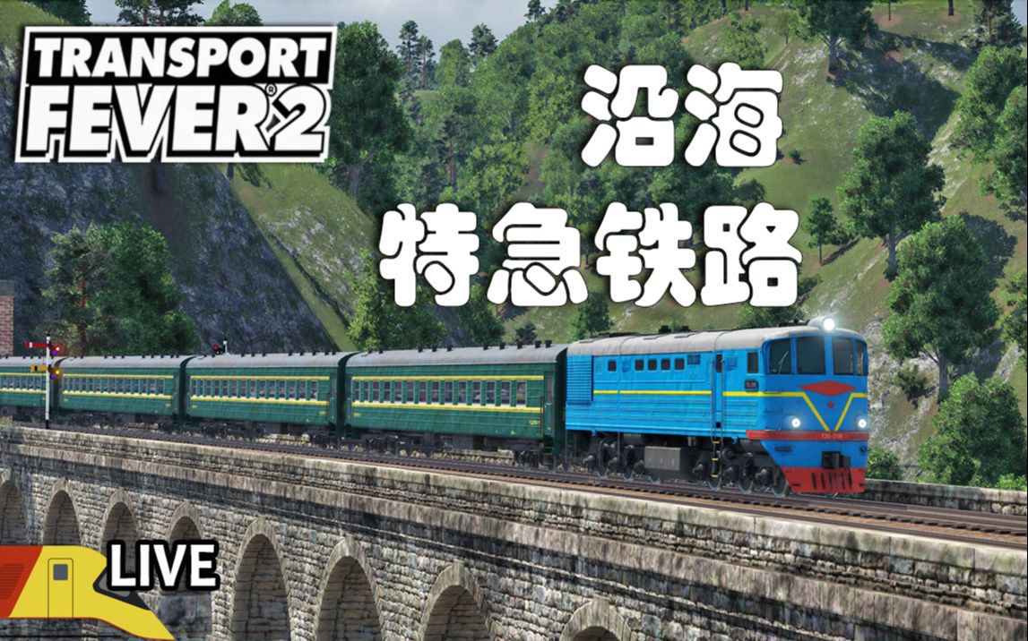 [图]沿海铁路环游线的修建 | 狂热运输2：半岛 完结直播 | Transport Fever 2