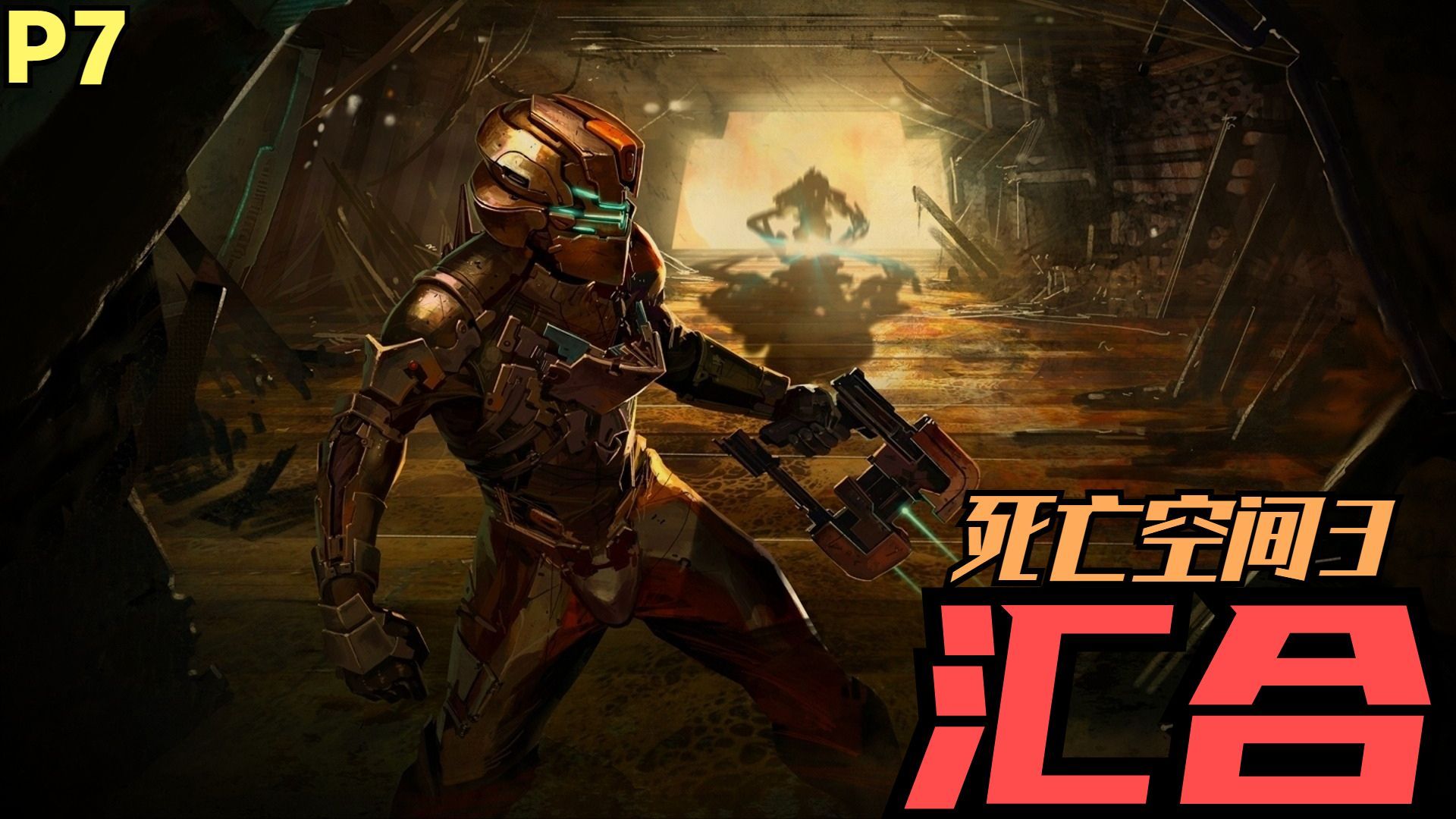 【zarz蛋蛋】死亡空间3恐怖解说7(汇合)