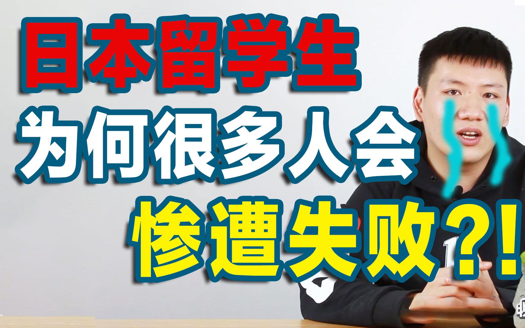惨痛教训最容易导致日本留学失败的几大原因总结盘点
