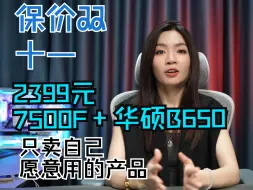 Download Video: 只卖自己愿意用的配置！2399！7500F+华硕B650主板+DDR5内存+玄武电源整机！