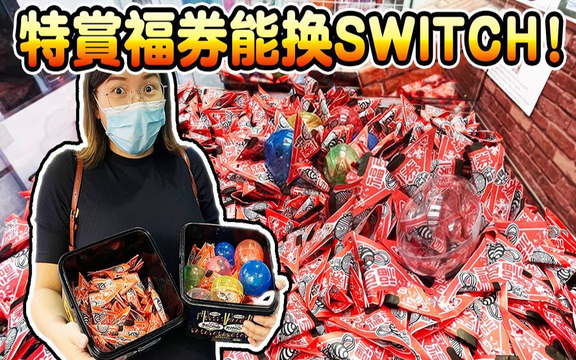 [图]能不能赢到任天堂SWITCH的福券?? 两千元挑战日本一番赏福券!【Catch A Toy 家庭频道】【夹娃娃挑战】