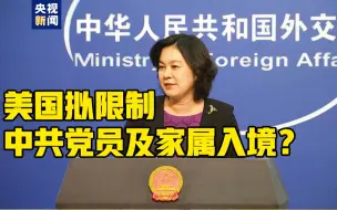 Tải video: 美国拟限制中共党员及家属入境？华春莹：可悲！