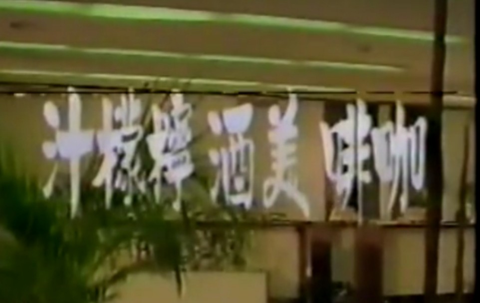 台湾电影《咖啡美酒柠檬汁》(1976年/秦汉、林凤娇、王钏如、谢雷哔哩哔哩bilibili