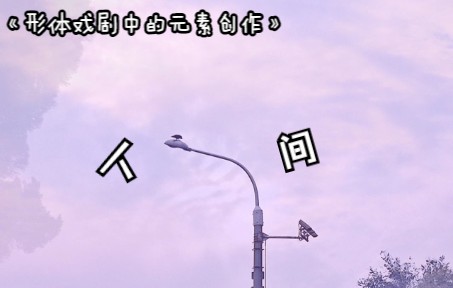 “人间”——形体戏剧中的元素创作哔哩哔哩bilibili