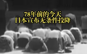 Download Video: 【78年前的今天，日本宣布无条件投降】铭记历史 缅怀先烈