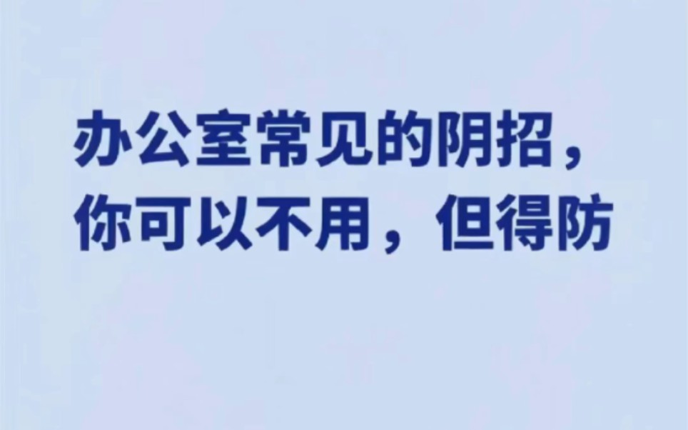 [图]办公室常见阴招，你可以不用，但不得不防＃文章代写服务＃办公室＃职场日常＃初入职场的我们＃职场