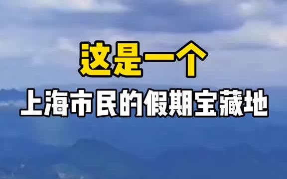 今天继续给大家分享上海周边适合节假日出游的宝藏小城哔哩哔哩bilibili