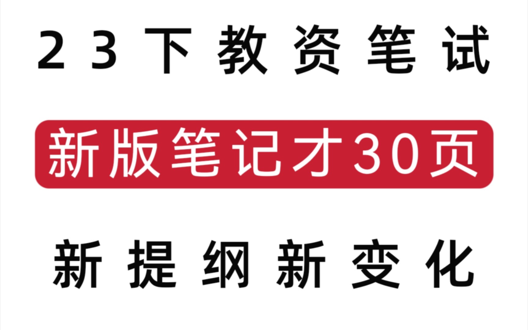 2023年下半年教资笔试,新版重点才30页,好背到哭,非师范小白自学早早上岸,23下教师资格证笔试幼儿小学初中高中科目一科目二综合素质哔哩哔哩...