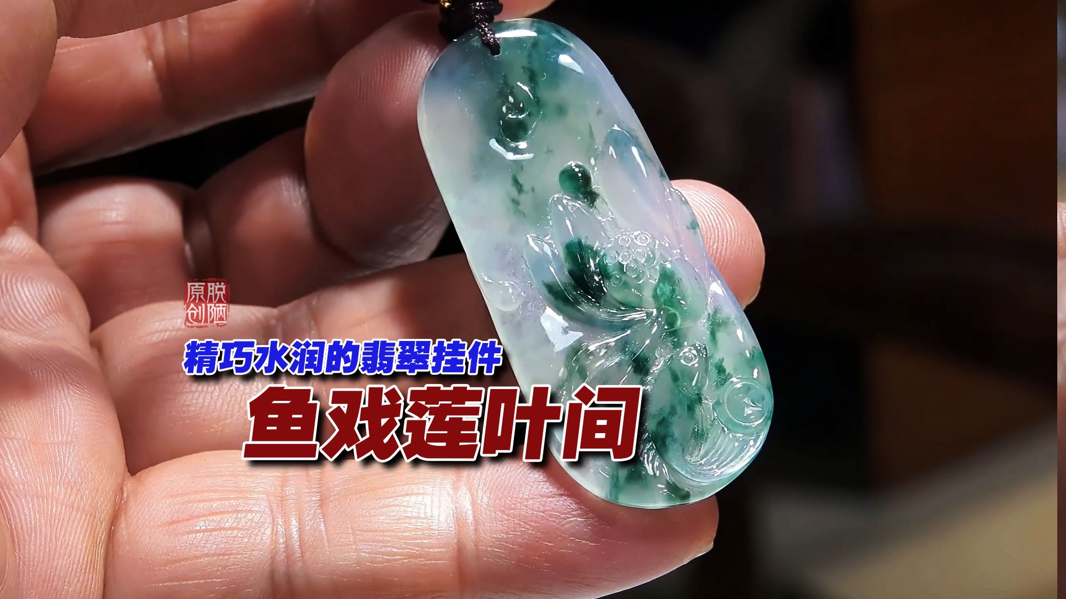 水润的翡翠挂件鱼戏莲叶间 所见即所得 无美颜无滤镜实拍翡翠挂件
