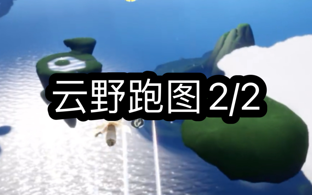 云野跑图2/2