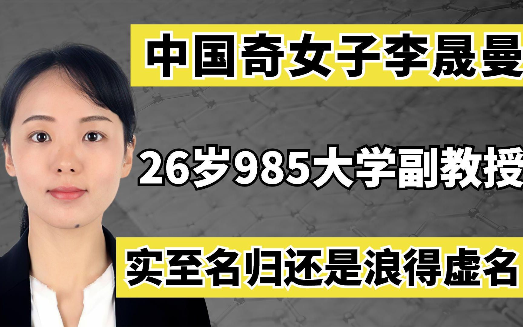 中国奇女子李晟曼:26岁985大学副教授,实至名归还是浪得虚名?哔哩哔哩bilibili