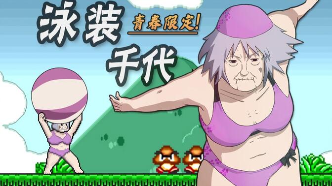 千代婆婆/-哔哩哔哩_bilibili