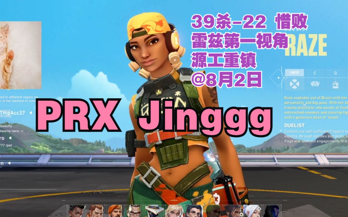 無畏契約【prx jinggg】雷茲raze第一視角39殺-22惜敗源工重鎮bind劫