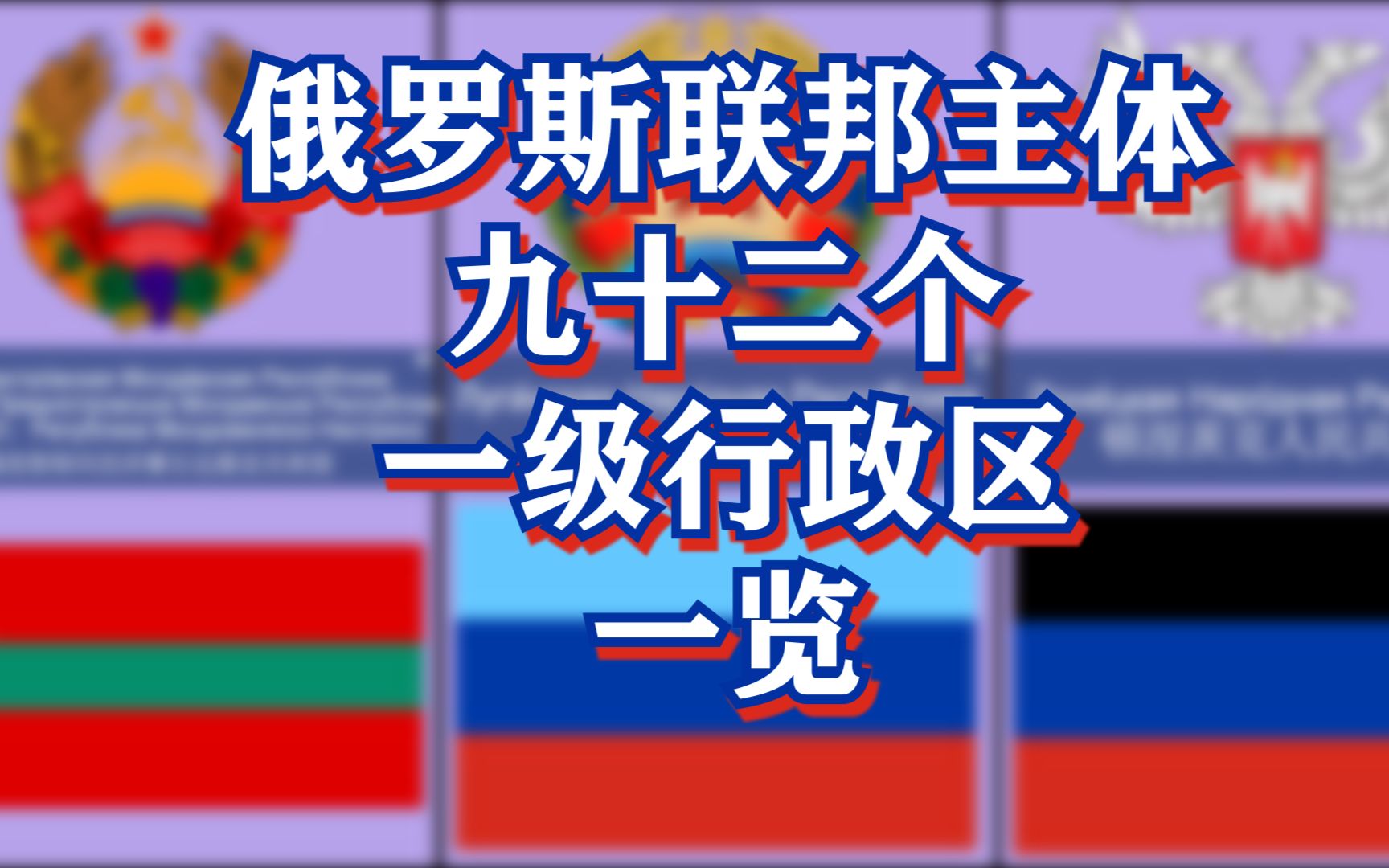 [图]俄罗斯联邦主体92个一级行政区一览