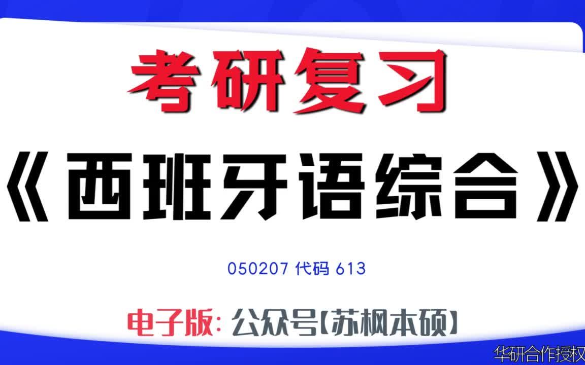 如何复习《西班牙语综合》?050207考研资料大全,代码613历年考研真题+复习大纲+内部笔记+题库模拟题哔哩哔哩bilibili