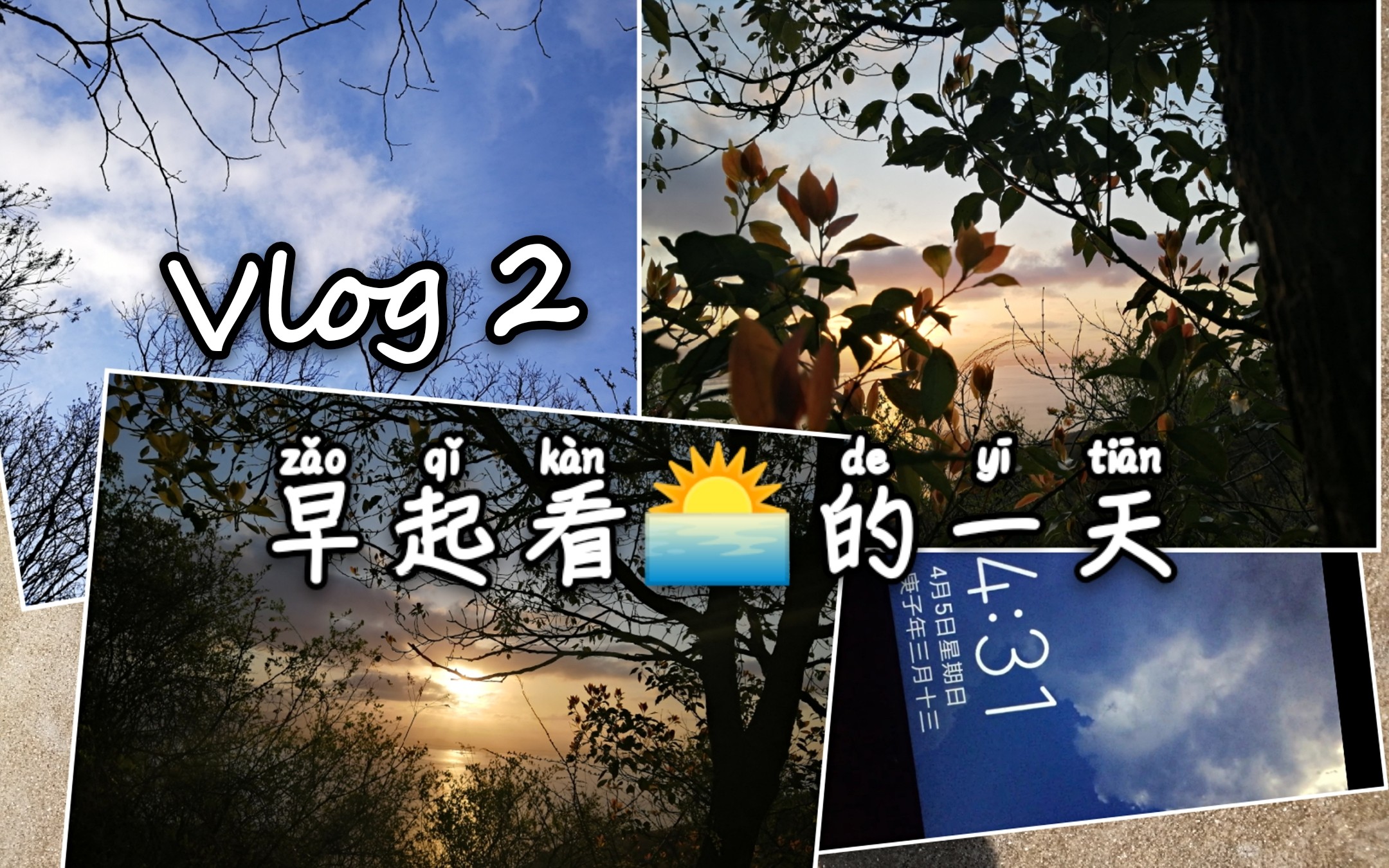 vlog2凌晨起床 请你看日出真的不来吗?