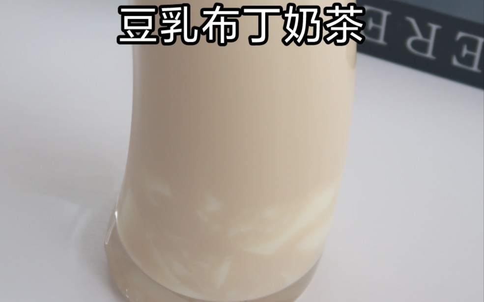 奶茶店秋冬热饮:豆乳布丁奶茶哔哩哔哩bilibili