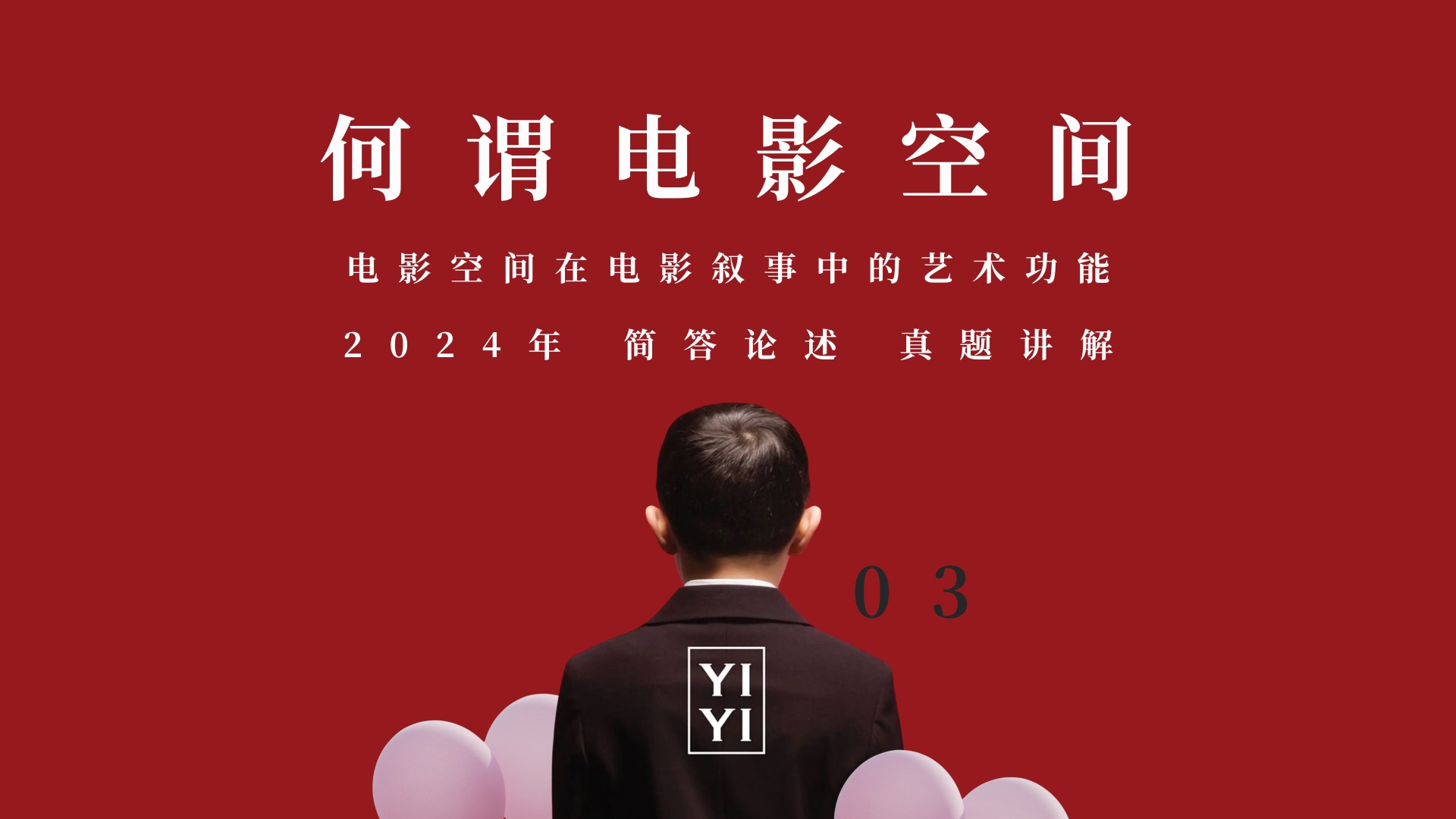25导演系真题批改公开课|电影空间在电影叙事中的艺术功能03