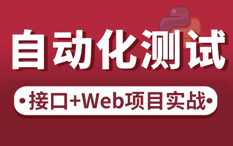 【全网最新】3天速通自动化测试视频教程,接口/Web自动化测试,一套打通!哔哩哔哩bilibili