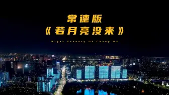 Download Video: 如果累了就回家歇一歇，常德永远是你的避风港