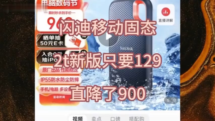 闪迪移动固态硬盘价格刷新下限!129就购入2T!隐藏福利券购买方案来了,需要的宝子快看!哔哩哔哩bilibili