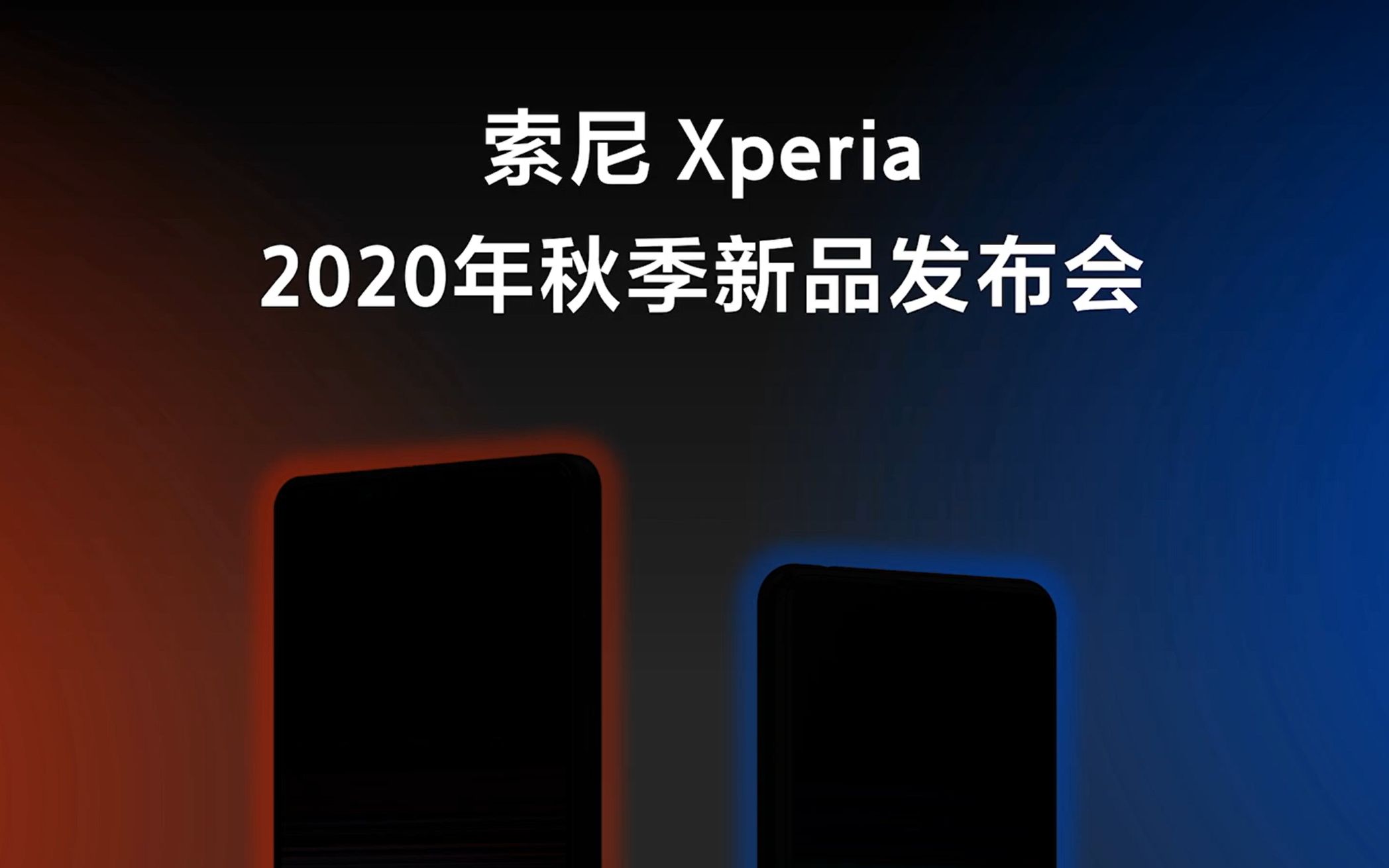索尼xperia2020年秋季新品发布会高清直播回放