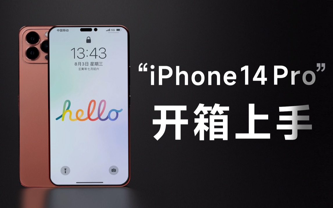 “iPhone 14 Pro开箱上手:真漂亮!”哔哩哔哩bilibili