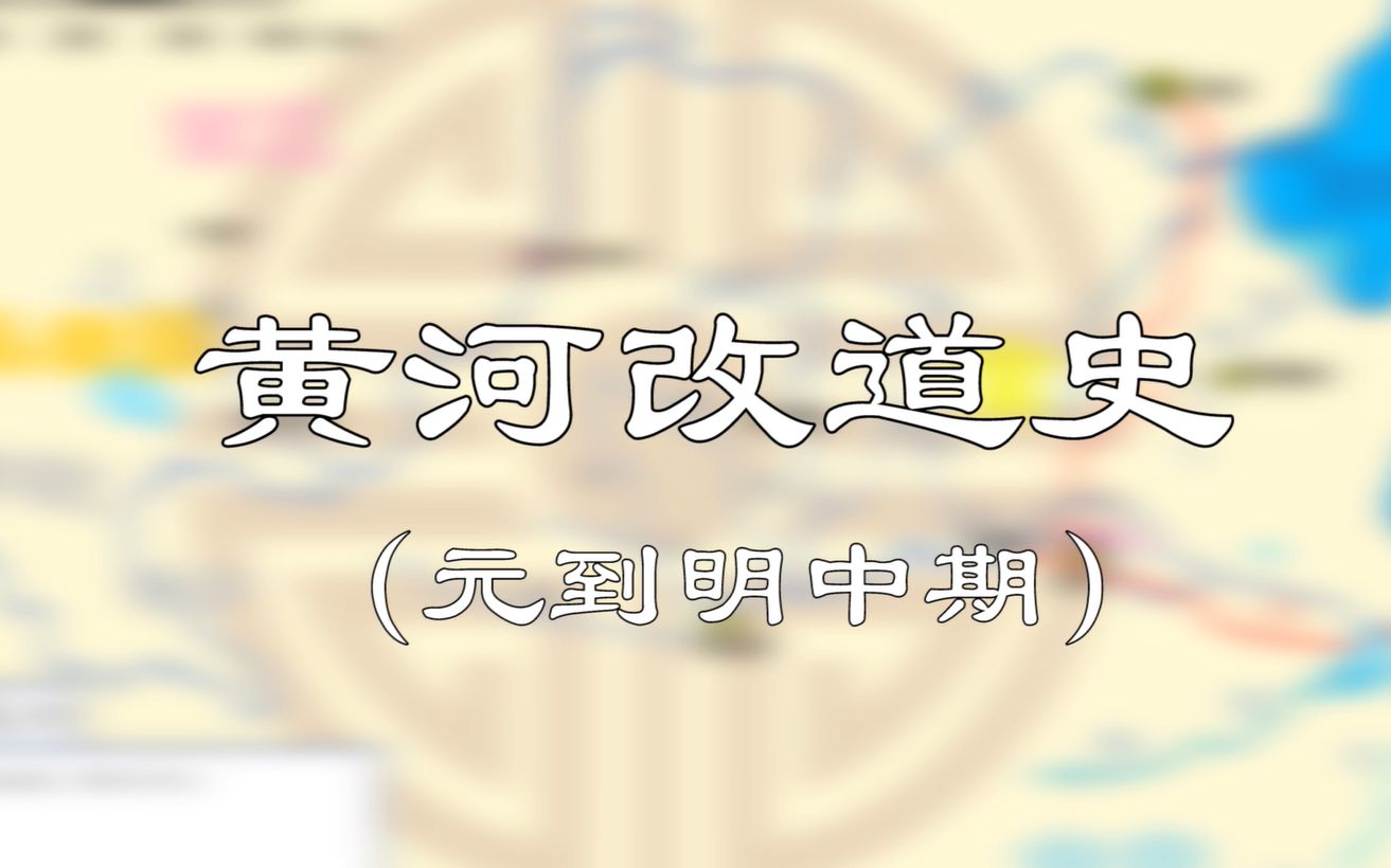 【史图馆】黄河改道史 元明篇哔哩哔哩bilibili