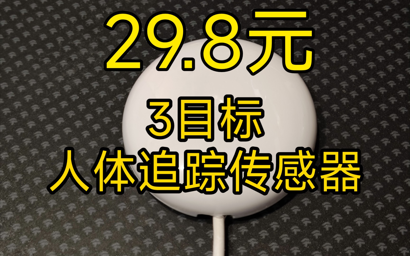 智能家居3目标人体追踪传感器海凌科LD2450接入homeassistant哔哩哔哩bilibili