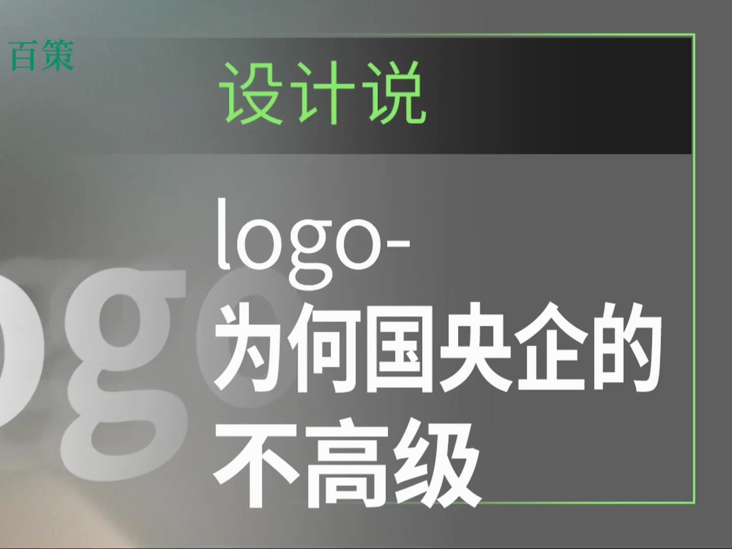 国央企logo不高级的原因何在哔哩哔哩bilibili