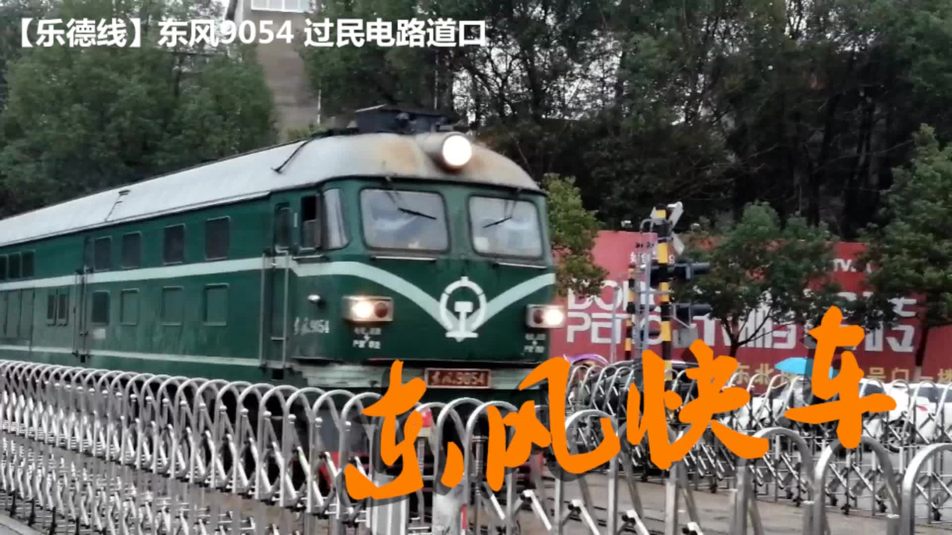 【东风快车】东风9054 过民电路道口 德兴铜矿上行至乐平市站哔哩哔哩bilibili