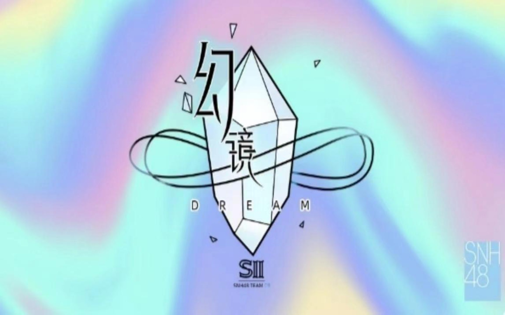 20240128【snh48】teamsii《幻镜》b版(刘倩倩生日)第四十场公演mc