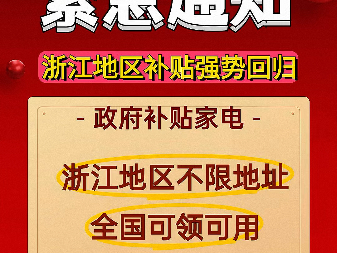 紧急通知!浙江补贴强势回归,全国可领可用,无需任何操作!!!哔哩哔哩bilibili