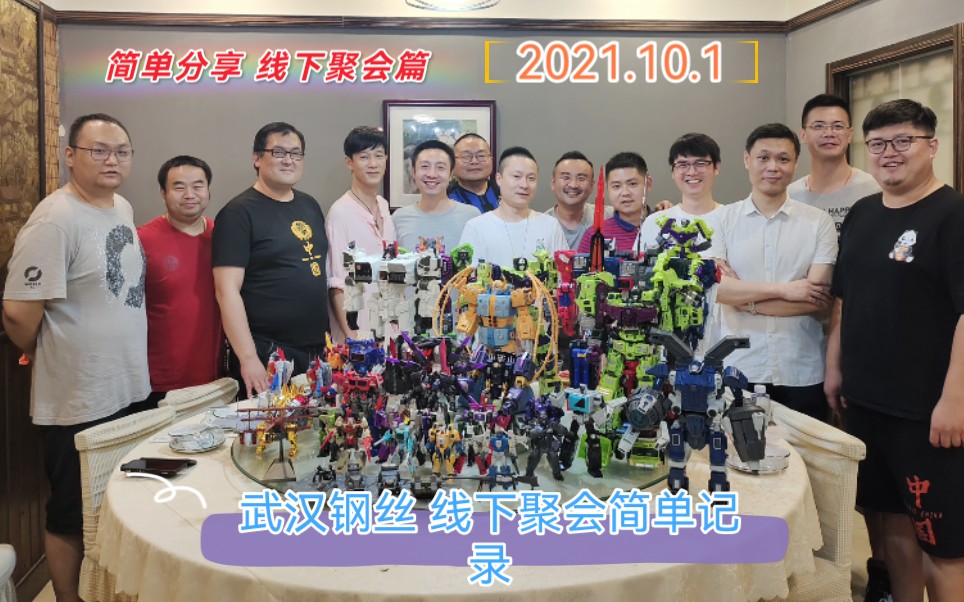 简单分享 线下聚会篇 2021. 10.1 武汉钢丝 线下聚会简单记录哔哩哔哩bilibili