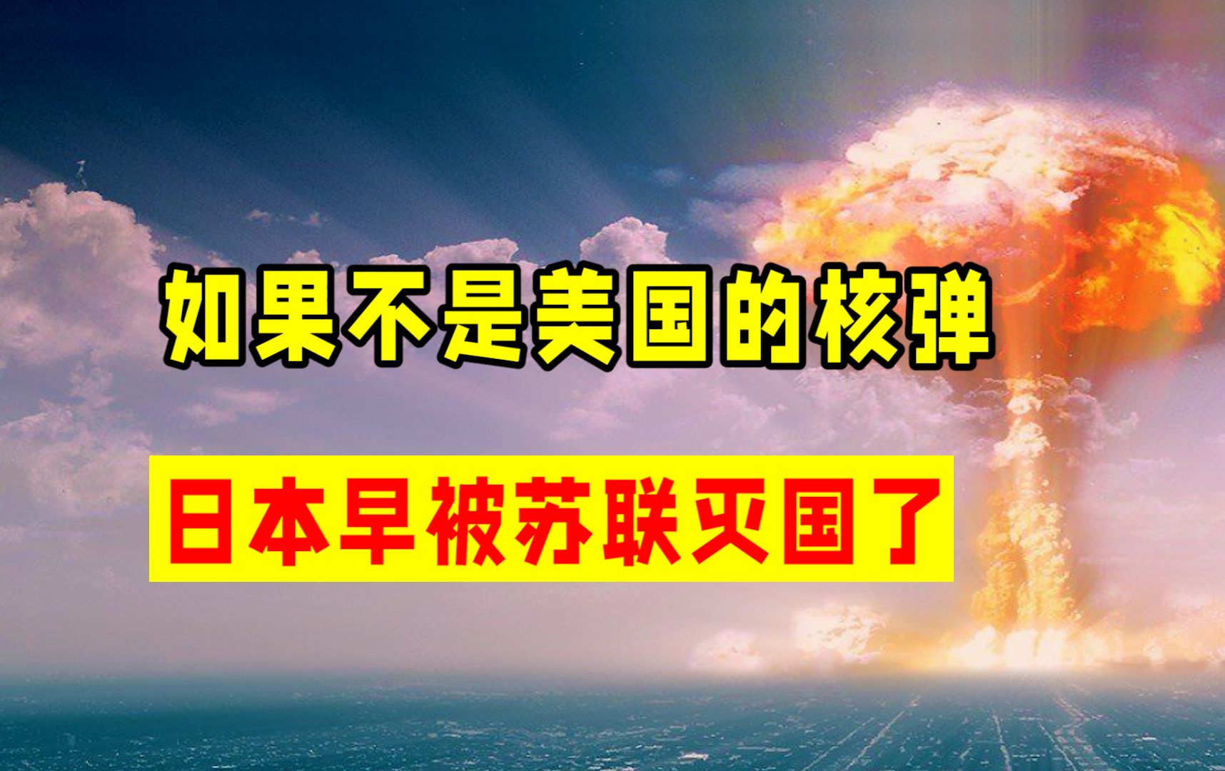 被核炸很委屈?如果不是美国的核弹,日本早被苏联抹除干净了哔哩哔哩bilibili