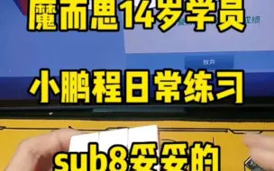 Download Video: 魔而思学员14岁的小鹏程，现在已经sub8了，现在的孩子们进步很快，再和王老师练习一年，未来可期。#魔方