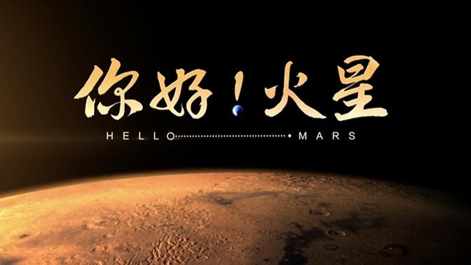 第一集：出发 | 纪录片《你好！火星》
