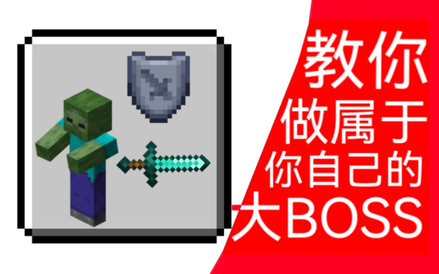 [MCbe]BOSS指令!教你做一个可编程BOSS模块!单机游戏热门视频