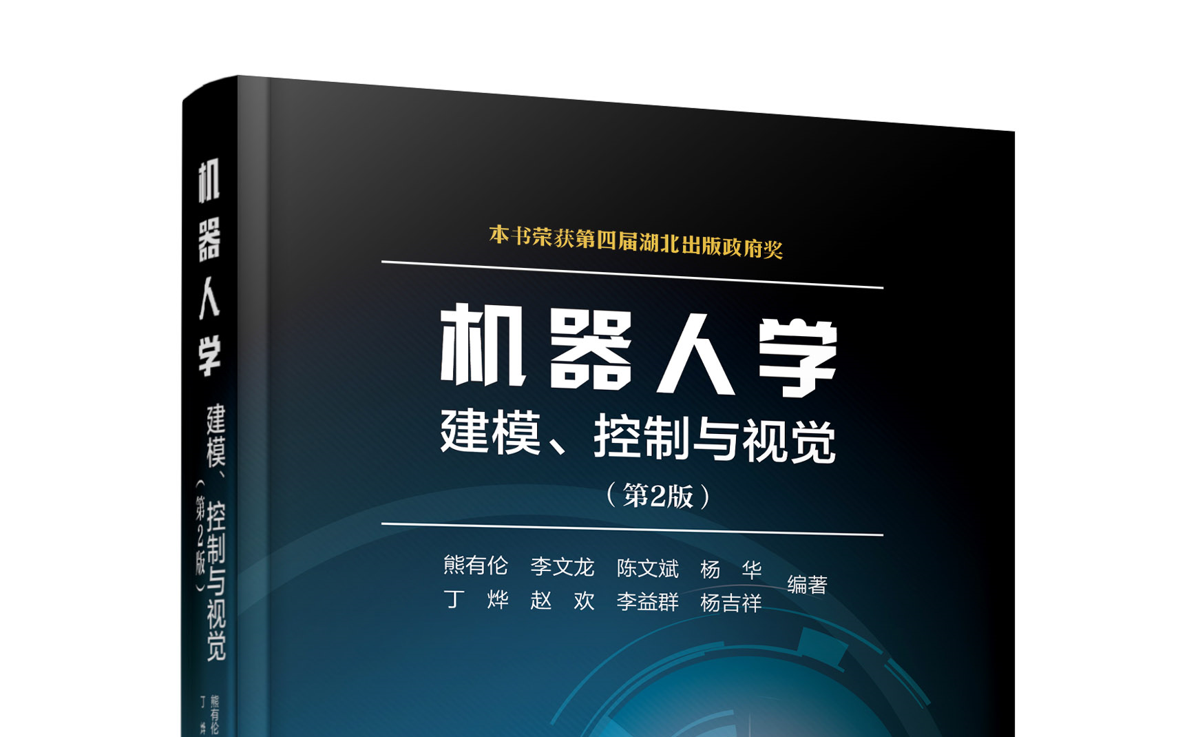 [图]机器人学：建模、控制与视觉——华中科技大学